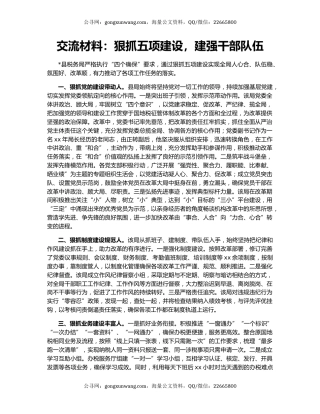 交流材料：狠抓五项建设，建强干部队伍