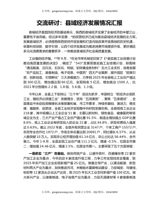 交流研讨：县域经济发展情况汇报
