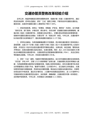 交通协管员警务改革经验介绍