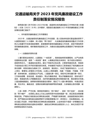 交通运输局关于2023年党风廉政建设工作责任制落实情况报告