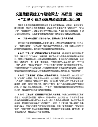 交通集团党建工作经验做法：高质量“党建+”工程 引领企业思想道德建设出新出彩