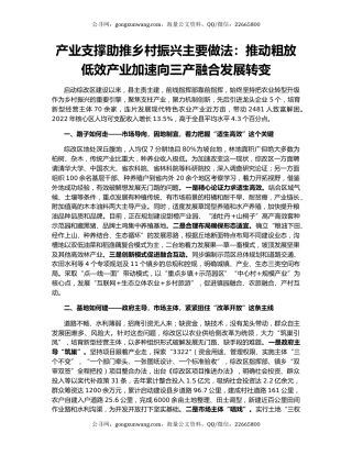 产业支撑助推乡村振兴主要做法：推动粗放低效产业加速向三产融合发展转变