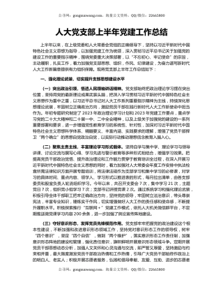 人大党支部上半年党建工作总结