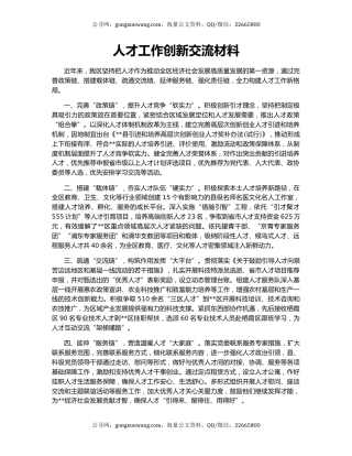 人才工作创新交流材料