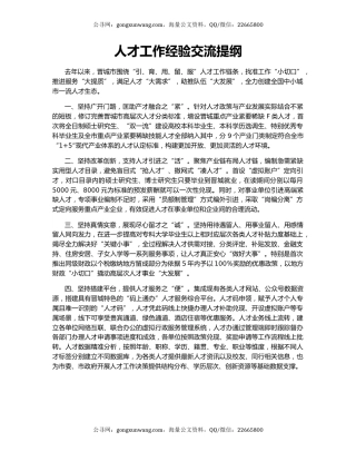 人才工作经验交流提纲