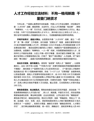 人才工作经验交流材料：不拘一格闯新路  千里登门纳贤才