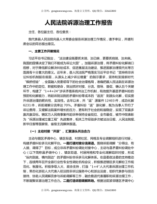 人民法院诉源治理工作报告