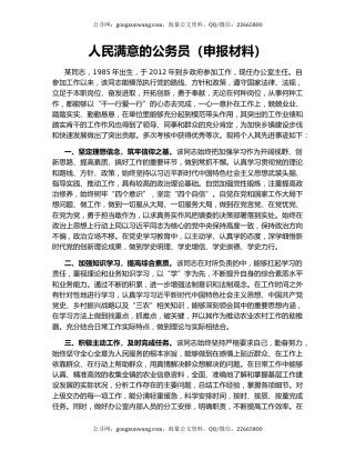 人民满意的公务员（申报材料）