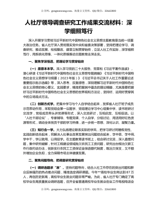 人社厅领导调查研究工作成果交流材料：深学细照笃行