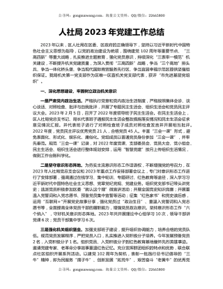 人社局2023年党建工作总结