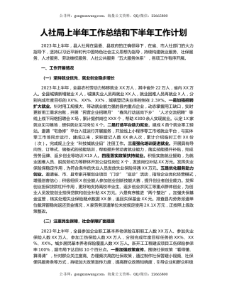 人社局上半年工作总结和下半年工作计划