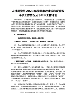 人社局党组2023年党风廉政建设和反腐败斗争工作情况及下阶段工作计划