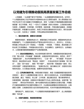 以党建为引领推动医院高质量发展工作总结