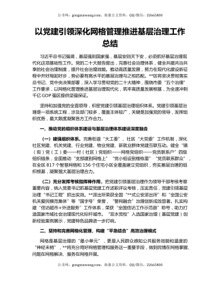 以党建引领深化网格管理推进基层治理工作总结