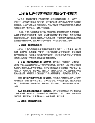 以全面从严治党推动区域建设工作总结