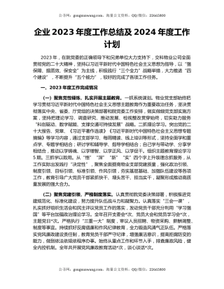 企业2023年度工作总结及2024年度工作计划