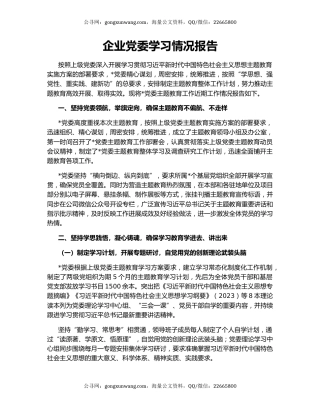 企业党委学习情况报告