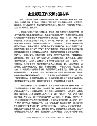 企业党建工作交流发言材料