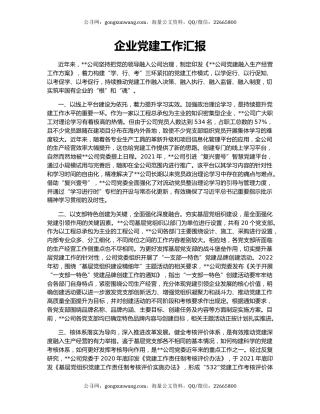 企业党建工作汇报