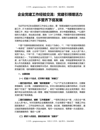 企业党建工作经验交流：党建引领增活力    多管齐下促发展