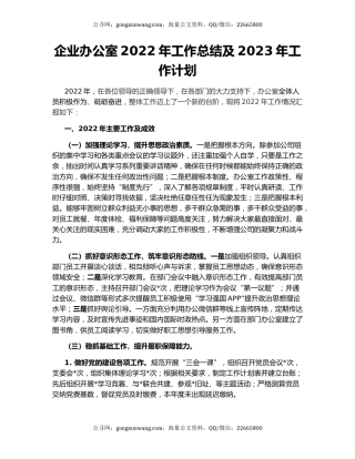 企业办公室2022年工作总结及2023年工作计划