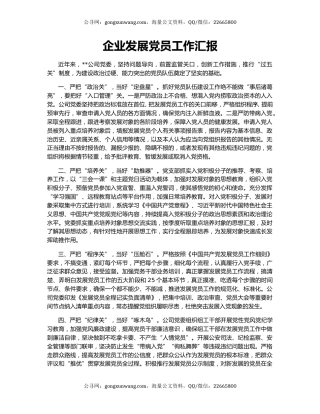 企业发展党员工作汇报