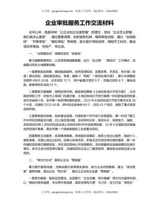 企业审批服务工作交流材料