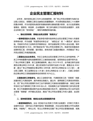 企业民主管理汇报材料