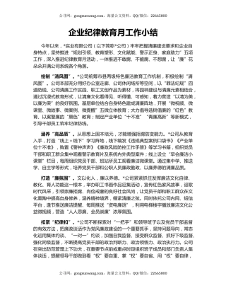 企业纪律教育月工作小结
