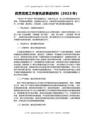 优秀党务工作者先进事迹材料（2023年）