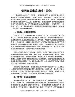优秀党员事迹材料（国企）