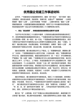 优秀国企党建工作事迹材料
