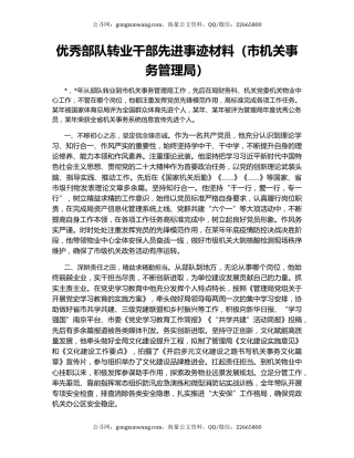优秀部队转业干部先进事迹材料（市机关事务管理局）
