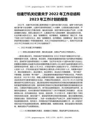 住建厅机关纪委关于2022年工作总结和2023年工作计划的报告