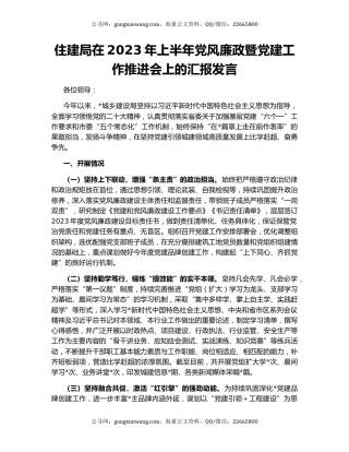 住建局在2023年上半年党风廉政暨党建工作推进会上的汇报发言