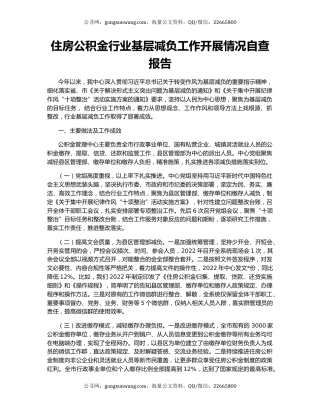 住房公积金行业基层减负工作开展情况自查报告