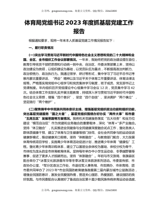 体育局党组书记2023年度抓基层党建工作报告