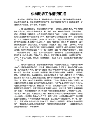 供销助农工作情况汇报