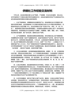 供销社工作经验交流材料