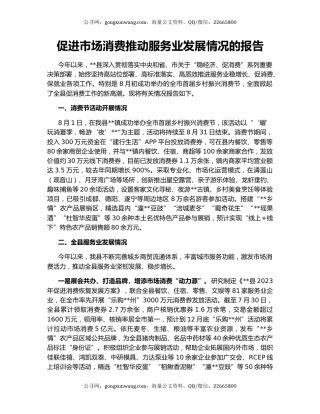 促进市场消费推动服务业发展情况的报告