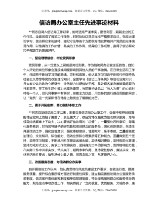 信访局办公室主任先进事迹材料