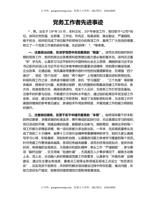 党务工作者先进事迹