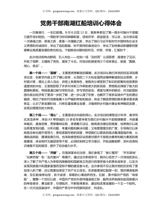 党务干部南湖红船培训心得体会
