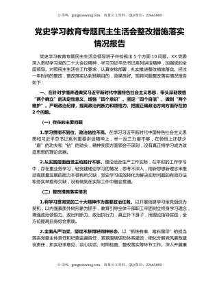 党史学习教育专题民主生活会整改措施落实情况报告