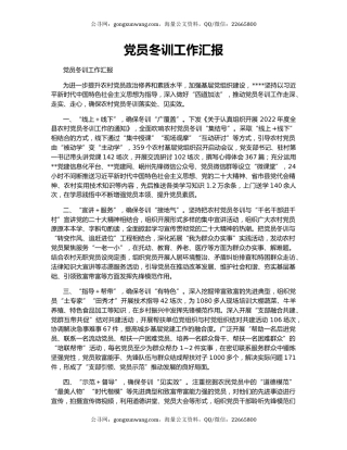 党员冬训工作汇报