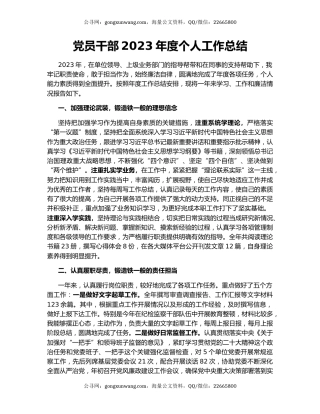 党员干部2023年度个人工作总结