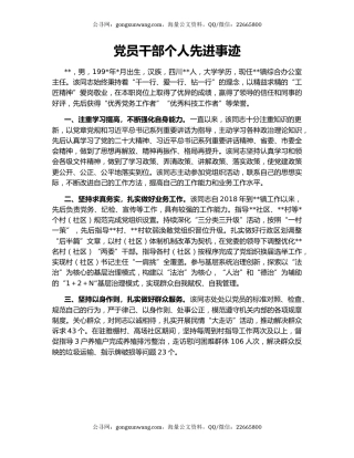 党员干部个人先进事迹