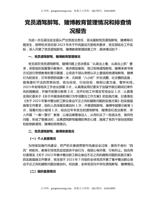 党员酒驾醉驾、赌博教育管理情况和排查情况报告