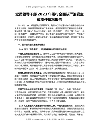党员领导干部2023年履行全面从严治党主体责任情况报告