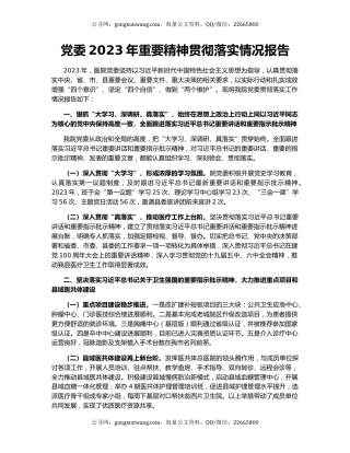 党委2023年重要精神贯彻落实情况报告
